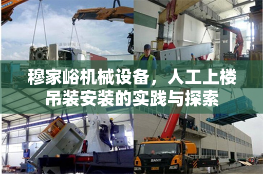 穆家峪机械设备，人工上楼吊装安装的实践与探索