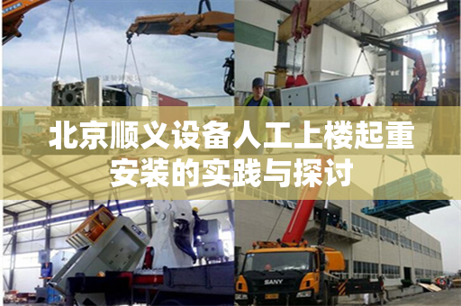 北京顺义设备人工上楼起重安装的实践与探讨