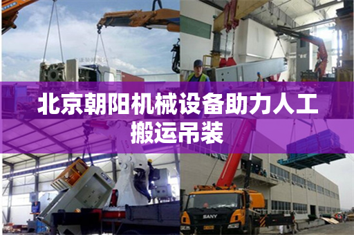 北京朝阳机械设备助力人工搬运吊装