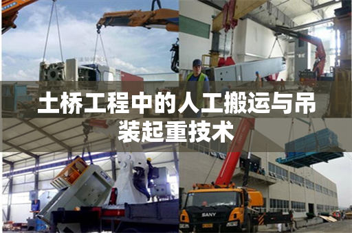土桥工程中的人工搬运与吊装起重技术