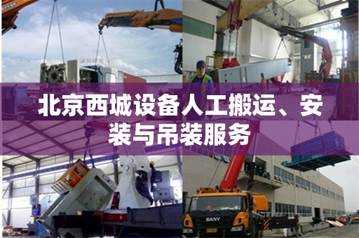 北京西城设备人工搬运、安装与吊装服务