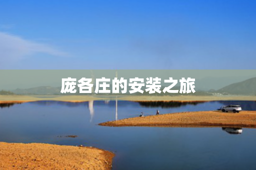庞各庄的安装之旅