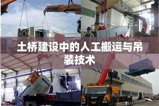 土桥建设中的人工搬运与吊装技术