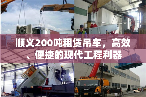 顺义200吨租赁吊车，高效、便捷的现代工程利器