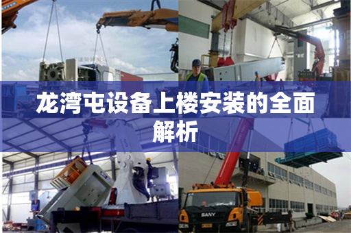 龙湾屯设备上楼安装的全面解析