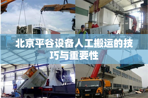 北京平谷设备人工搬运的技巧与重要性