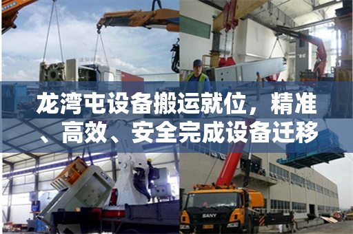 龙湾屯设备搬运就位，精准、高效、安全完成设备迁移任务