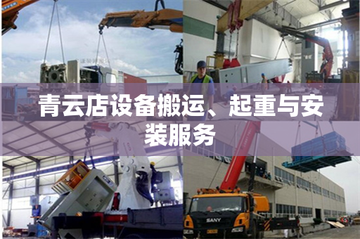 青云店设备搬运、起重与安装服务