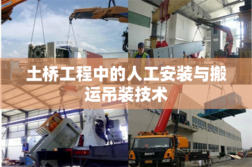 土桥工程中的人工安装与搬运吊装技术