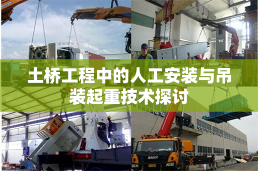 土桥工程中的人工安装与吊装起重技术探讨