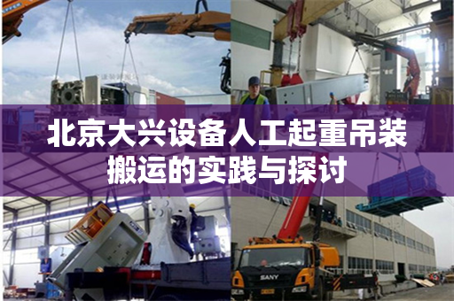 北京大兴设备人工起重吊装搬运的实践与探讨