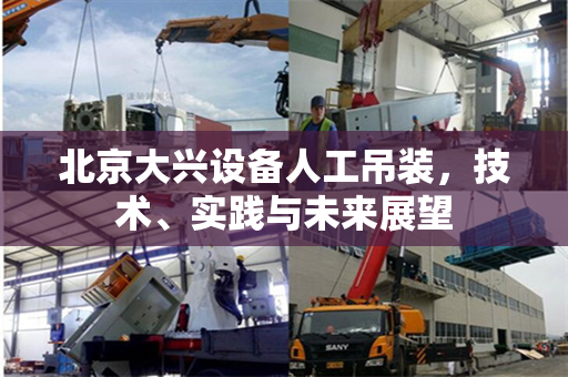 北京大兴设备人工吊装，技术、实践与未来展望