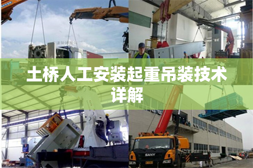 土桥人工安装起重吊装技术详解