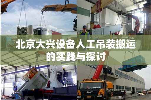 北京大兴设备人工吊装搬运的实践与探讨