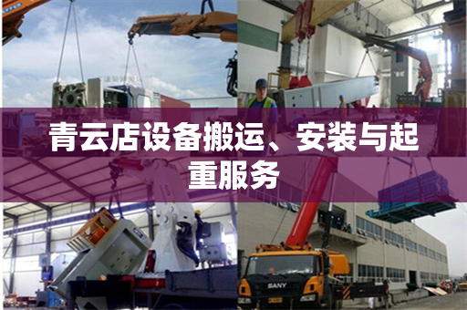 青云店设备搬运、安装与起重服务