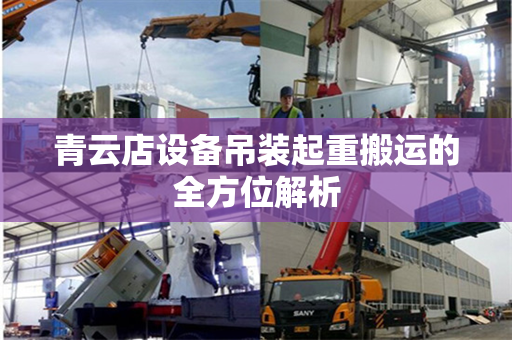 青云店设备吊装起重搬运的全方位解析