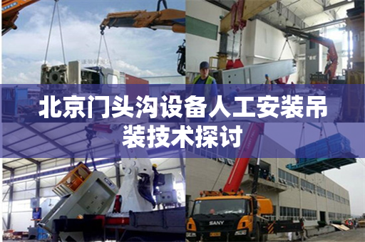北京门头沟设备人工安装吊装技术探讨