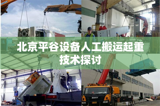 北京平谷设备人工搬运起重技术探讨