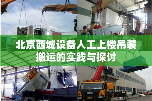 北京西城设备人工上楼吊装搬运的实践与探讨