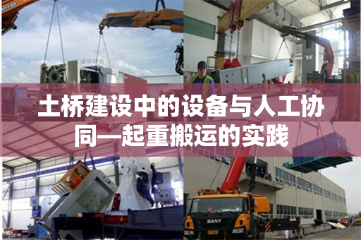 土桥建设中的设备与人工协同—起重搬运的实践