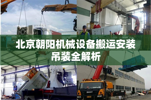 北京朝阳机械设备搬运安装吊装全解析