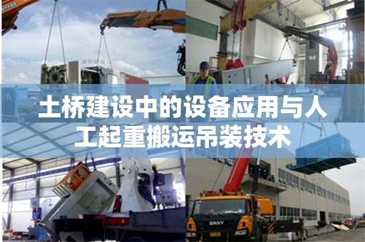 土桥建设中的设备应用与人工起重搬运吊装技术