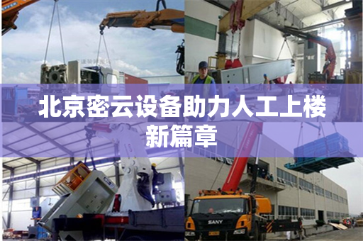 北京密云设备助力人工上楼新篇章