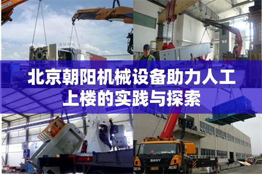 北京朝阳机械设备助力人工上楼的实践与探索