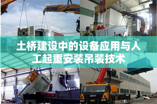 土桥建设中的设备应用与人工起重安装吊装技术