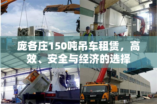 庞各庄150吨吊车租赁，高效、安全与经济的选择