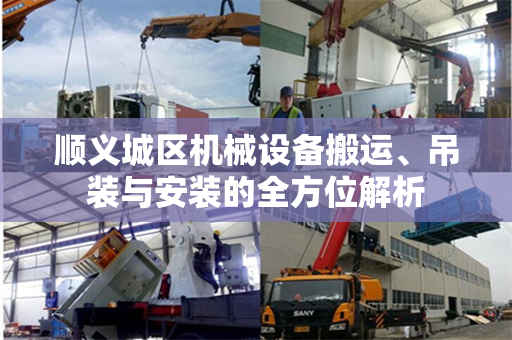 顺义城区机械设备搬运、吊装与安装的全方位解析
