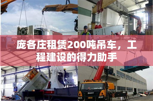 庞各庄租赁200吨吊车，工程建设的得力助手