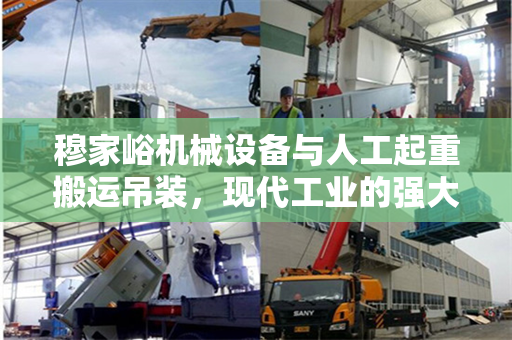 穆家峪机械设备与人工起重搬运吊装，现代工业的强大支撑
