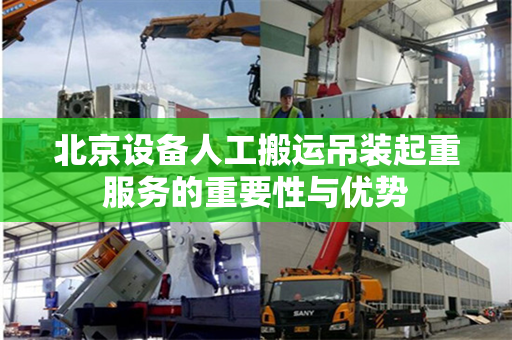 北京设备人工搬运吊装起重服务的重要性与优势