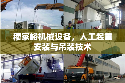 穆家峪机械设备，人工起重安装与吊装技术