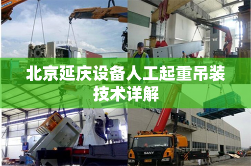 北京延庆设备人工起重吊装技术详解