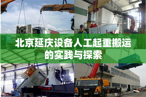 北京延庆设备人工起重搬运的实践与探索