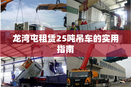 龙湾屯租赁25吨吊车的实用指南