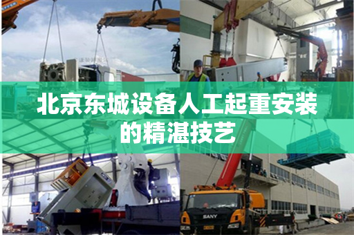 北京东城设备人工起重安装的精湛技艺
