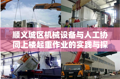顺义城区机械设备与人工协同上楼起重作业的实践与探讨
