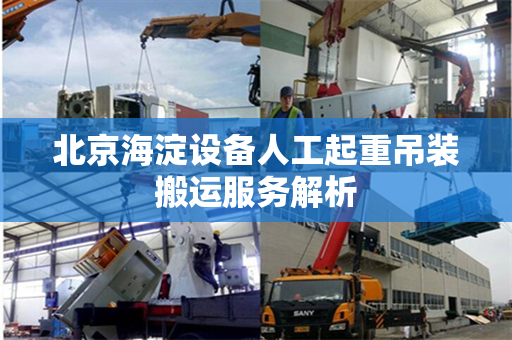 北京海淀设备人工起重吊装搬运服务解析