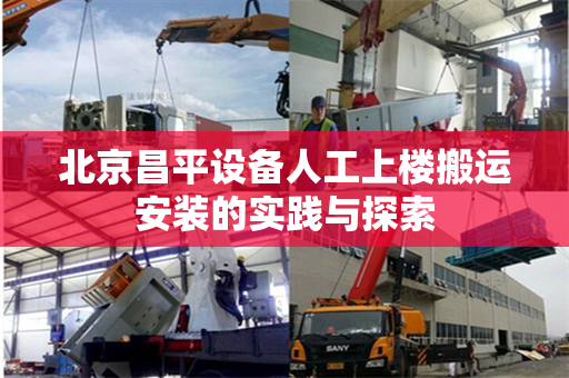 北京昌平设备人工上楼搬运安装的实践与探索
