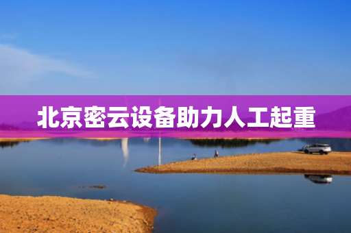 北京密云设备助力人工起重
