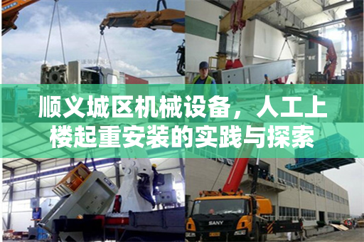 顺义城区机械设备，人工上楼起重安装的实践与探索