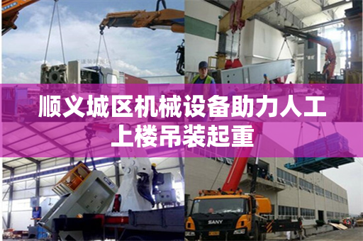 顺义城区机械设备助力人工上楼吊装起重