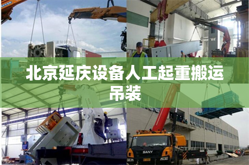 北京延庆设备人工起重搬运吊装