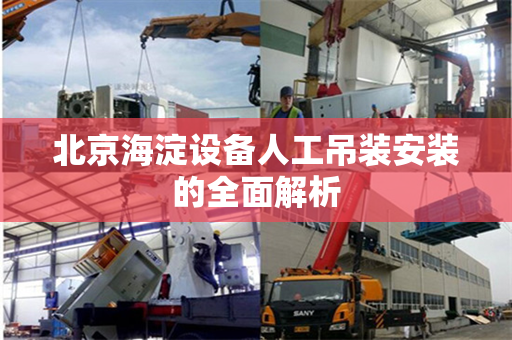 北京海淀设备人工吊装安装的全面解析