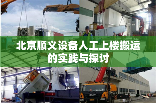 北京顺义设备人工上楼搬运的实践与探讨
