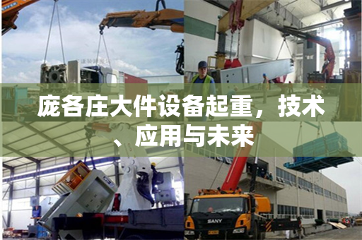 庞各庄大件设备起重，技术、应用与未来