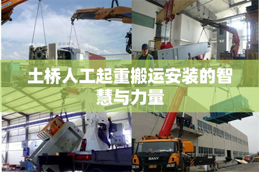 土桥人工起重搬运安装的智慧与力量